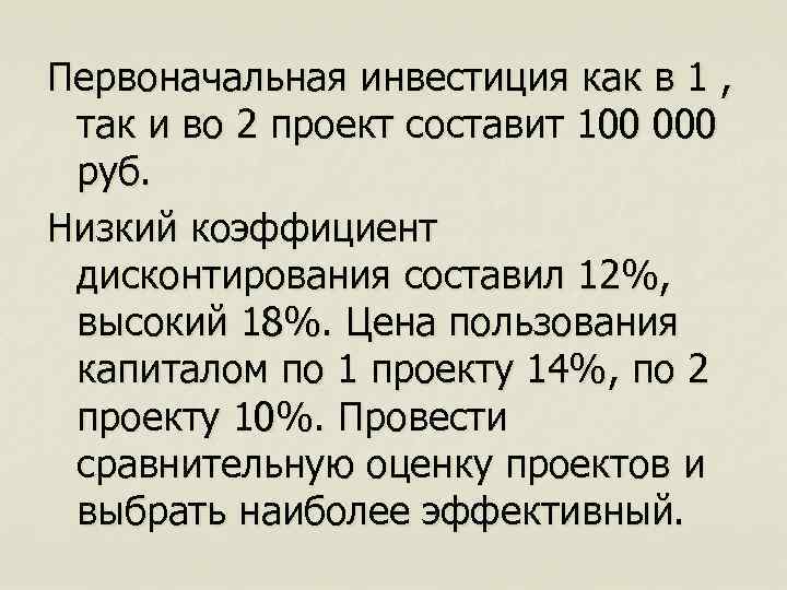 Первоначальная инвестиция как в 1 , так и во 2 проект составит 100 000