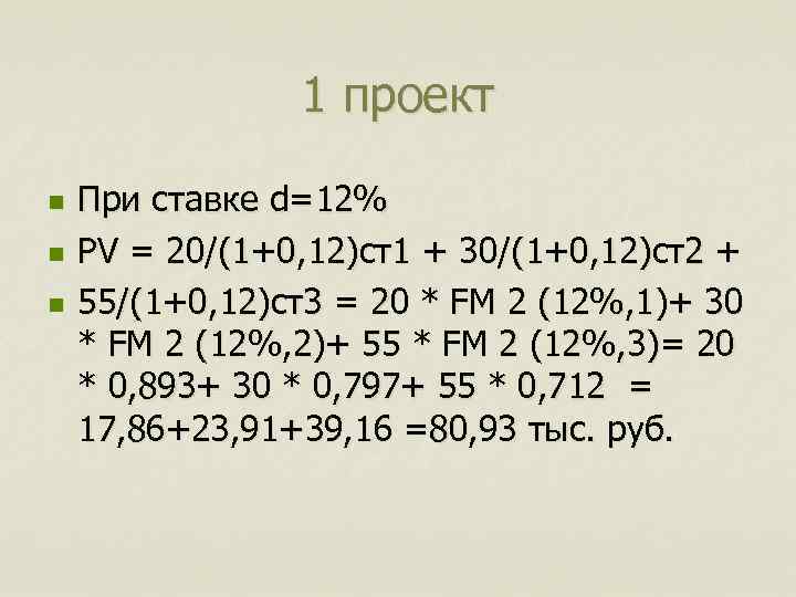 1 проект n n n При ставке d=12% PV = 20/(1+0, 12)ст1 + 30/(1+0,