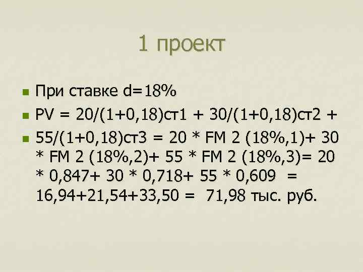 1 проект n n n При ставке d=18% PV = 20/(1+0, 18)ст1 + 30/(1+0,