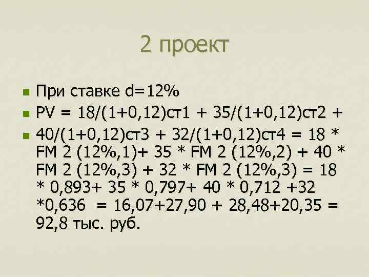 2 проект n n n При ставке d=12% PV = 18/(1+0, 12)ст1 + 35/(1+0,