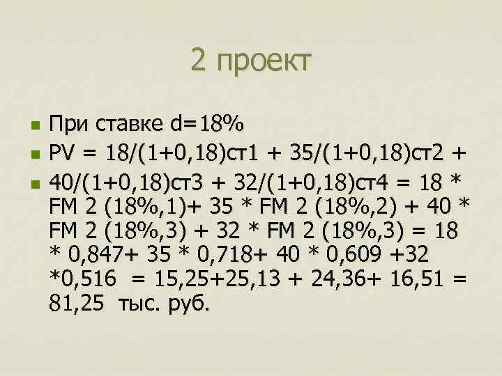 2 проект n n n При ставке d=18% PV = 18/(1+0, 18)ст1 + 35/(1+0,