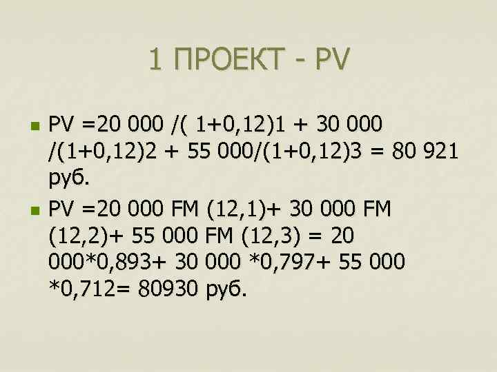 1 ПРОЕКТ - PV n n PV =20 000 /( 1+0, 12)1 + 30