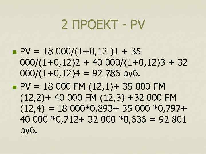 2 ПРОЕКТ - PV n n PV = 18 000/(1+0, 12 )1 + 35