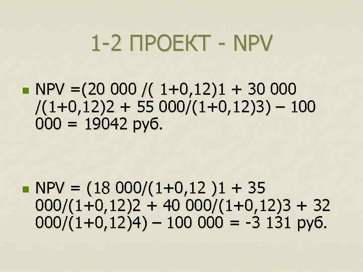 1 -2 ПРОЕКТ - NPV n n NPV =(20 000 /( 1+0, 12)1 +