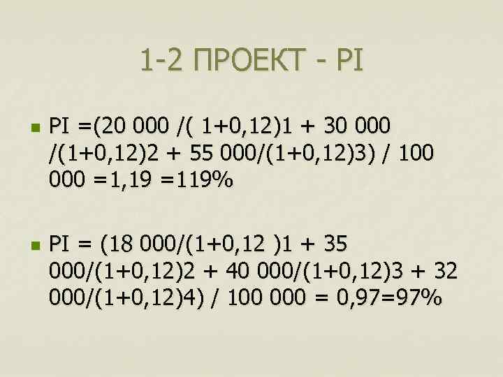 1 -2 ПРОЕКТ - PI n n PI =(20 000 /( 1+0, 12)1 +