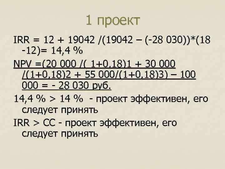 1 проект IRR = 12 + 19042 /(19042 – (-28 030))*(18 -12)= 14, 4