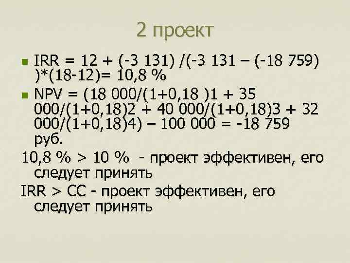 2 проект IRR = 12 + (-3 131) /(-3 131 – (-18 759) )*(18