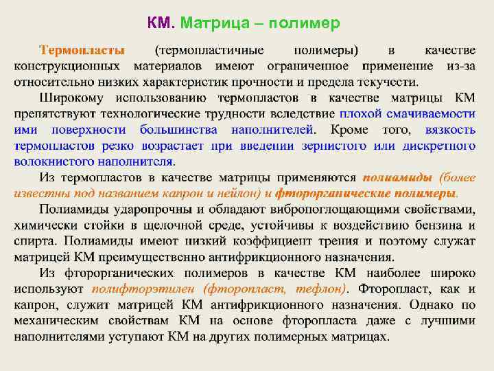 КМ. Матрица – полимер 