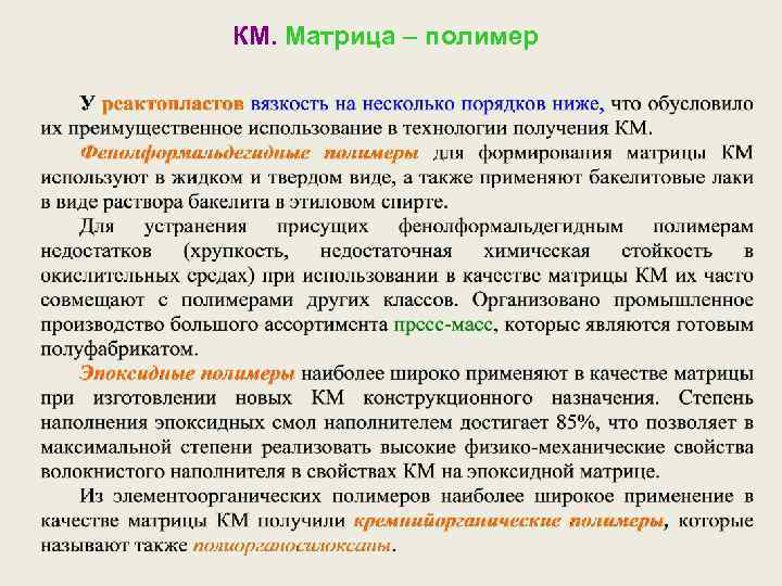 КМ. Матрица – полимер 