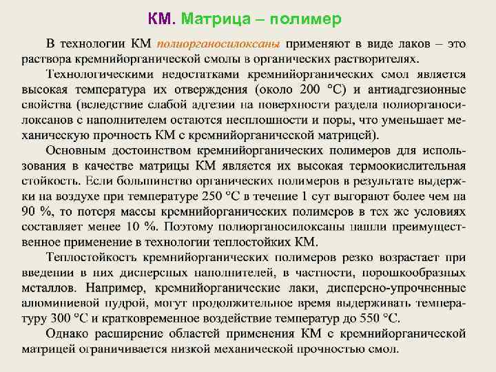 КМ. Матрица – полимер 