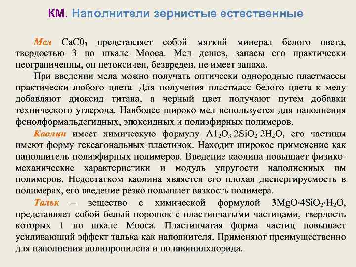 КМ. Наполнители зернистые естественные 