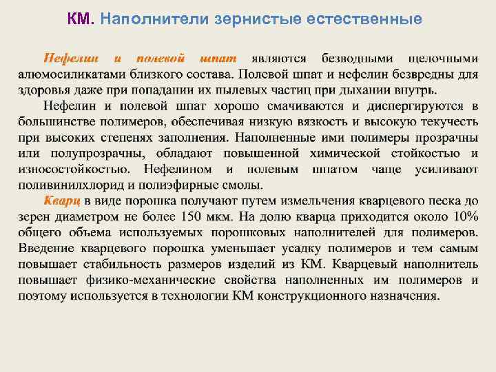 КМ. Наполнители зернистые естественные 