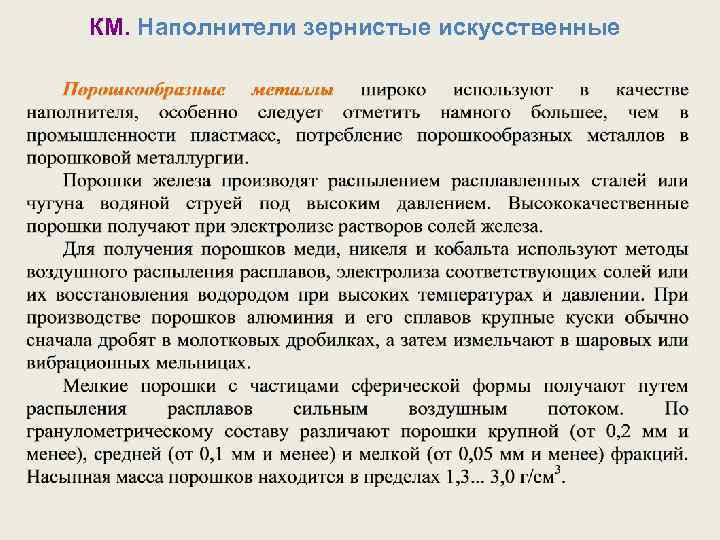 КМ. Наполнители зернистые искусственные 