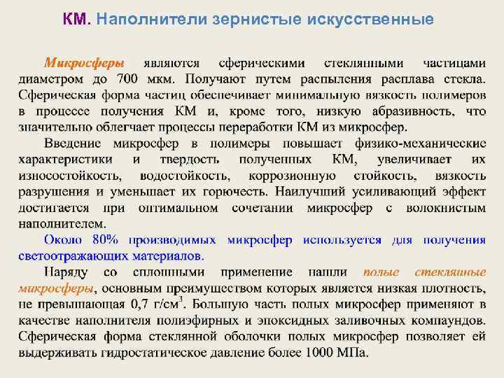 КМ. Наполнители зернистые искусственные 