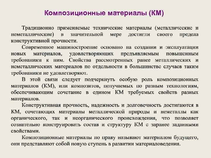 Композиционные материалы (КМ) 