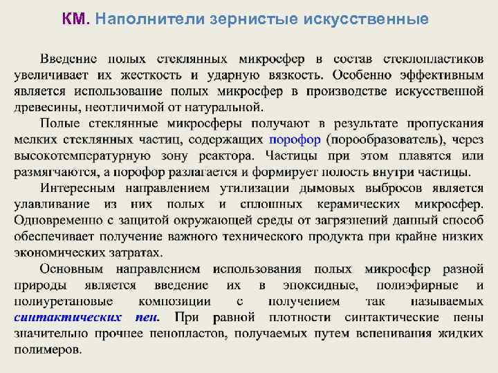 КМ. Наполнители зернистые искусственные 