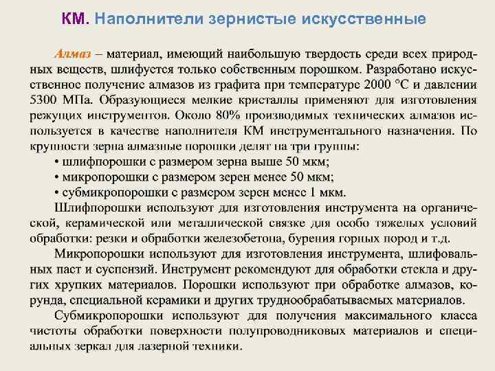 КМ. Наполнители зернистые искусственные 