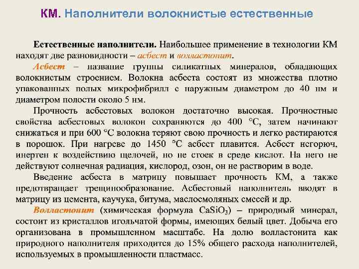 КМ. Наполнители волокнистые естественные 