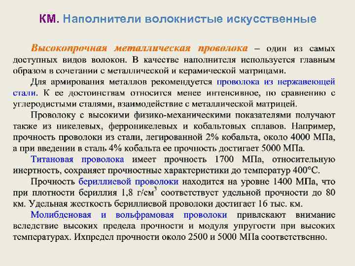 КМ. Наполнители волокнистые искусственные 