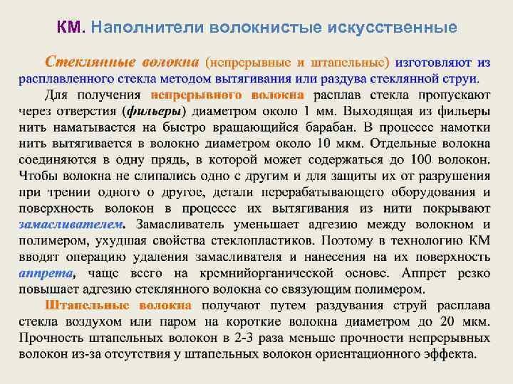 КМ. Наполнители волокнистые искусственные 