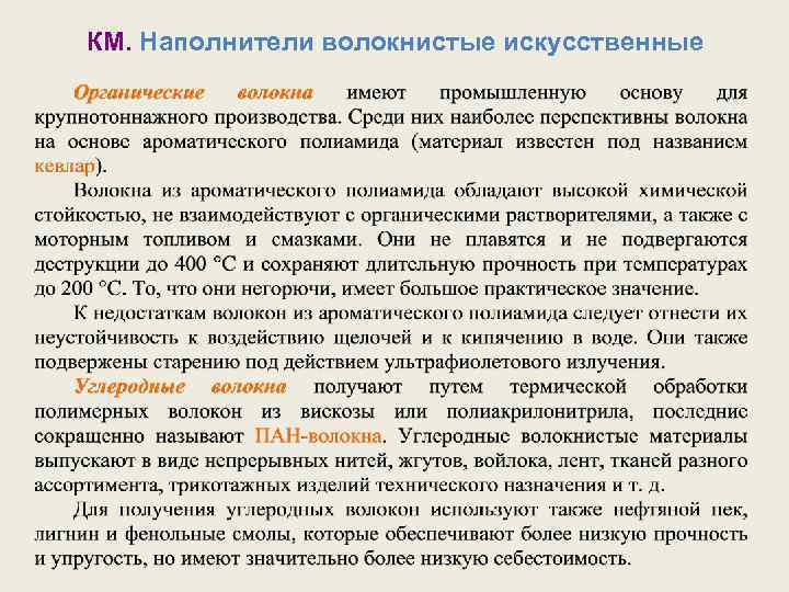 КМ. Наполнители волокнистые искусственные 