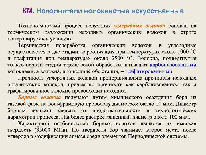 КМ. Наполнители волокнистые искусственные 