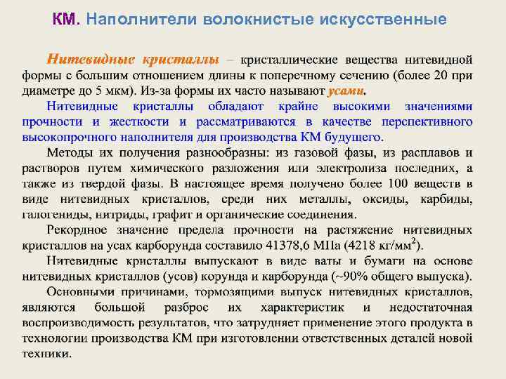 КМ. Наполнители волокнистые искусственные 