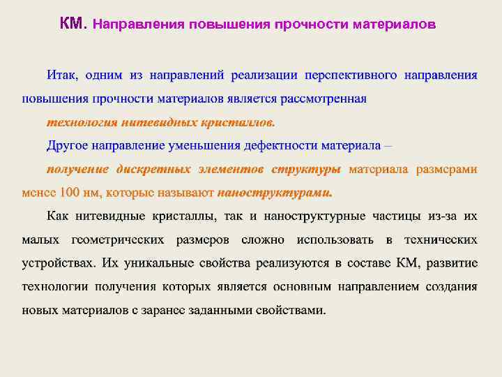 КМ. Направления повышения прочности материалов 
