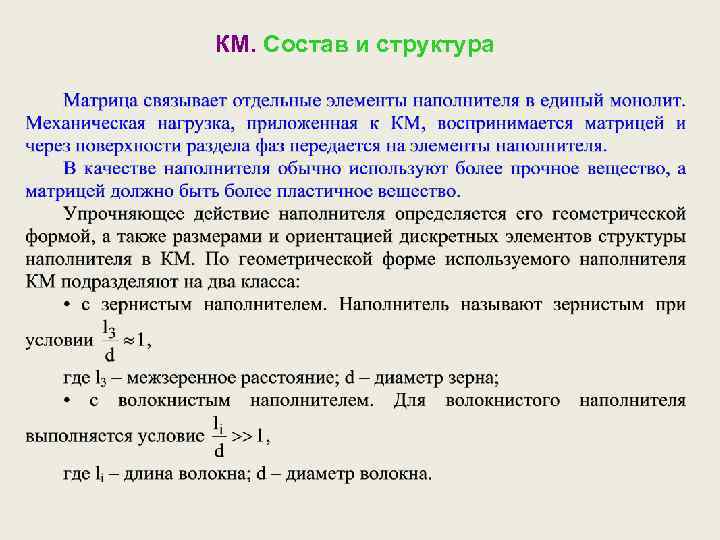 КМ. Состав и структура 