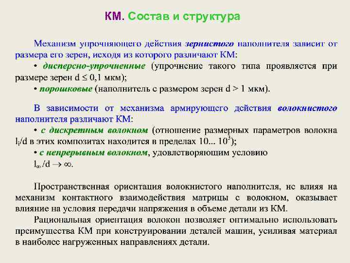КМ. Состав и структура 