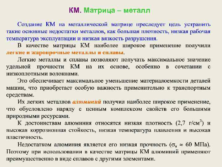 КМ. Матрица – металл 