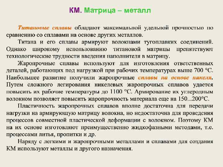 КМ. Матрица – металл 