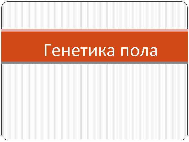 Генетика пола 