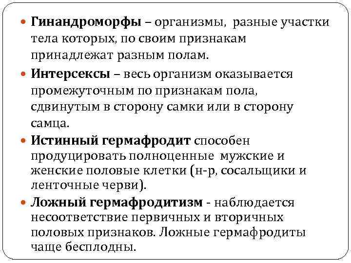  Гинандроморфы – организмы, разные участки тела которых, по своим признакам принадлежат разным полам.