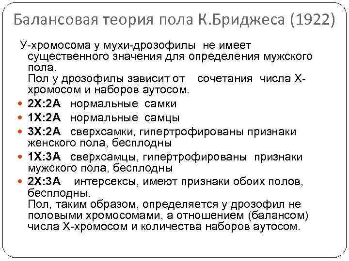 Балансовая теория пола К. Бриджеса (1922) У-хромосома у мухи-дрозофилы не имеет существенного значения для