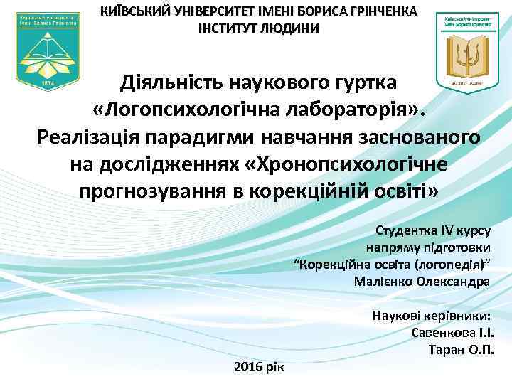 КИЇВСЬКИЙ УНІВЕРСИТЕТ ІМЕНІ БОРИСА ГРІНЧЕНКА ІНСТИТУТ ЛЮДИНИ Діяльність наукового гуртка «Логопсихологічна лабораторія» . Реалізація
