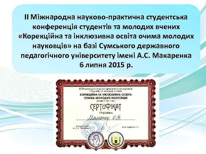 ІІ Міжнародна науково-практична студентська конференція студентів та молодих вчених «Корекційна та інклюзивна освіта очима