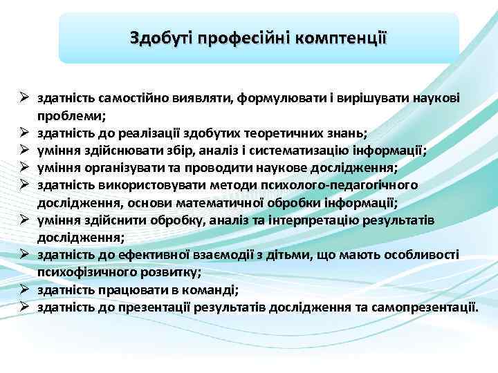 Здобуті професійні комптенції Ø здатність самостійно виявляти, формулювати і вирішувати наукові проблеми; Ø здатність