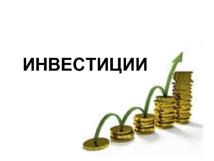 ИНВЕСТИЦИИ 