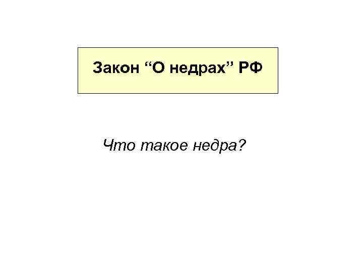 Закон “О недрах” РФ Что такое недра? 