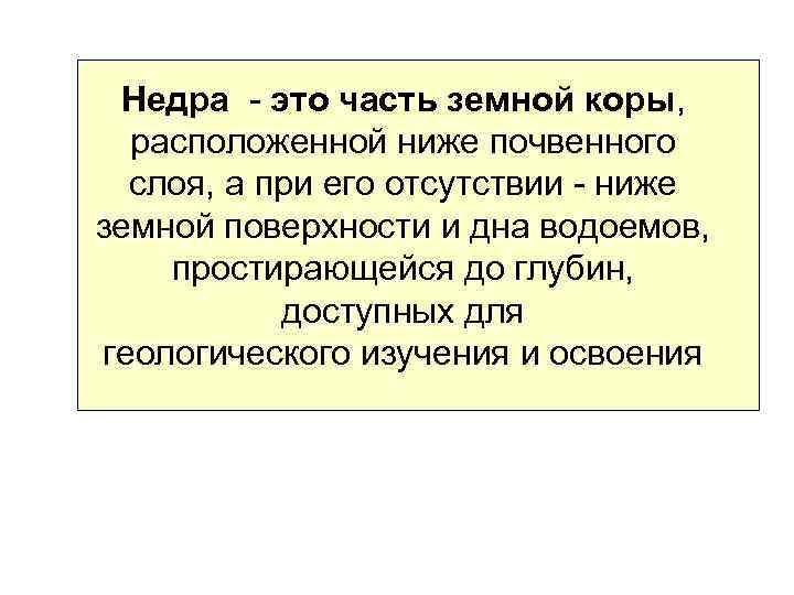 Недра - это часть земной коры, расположенной ниже почвенного слоя, а при его отсутствии