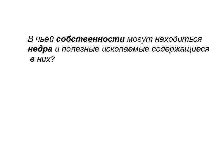 В чьей собственности могут находиться недра и полезные ископаемые содержащиеся в них? 