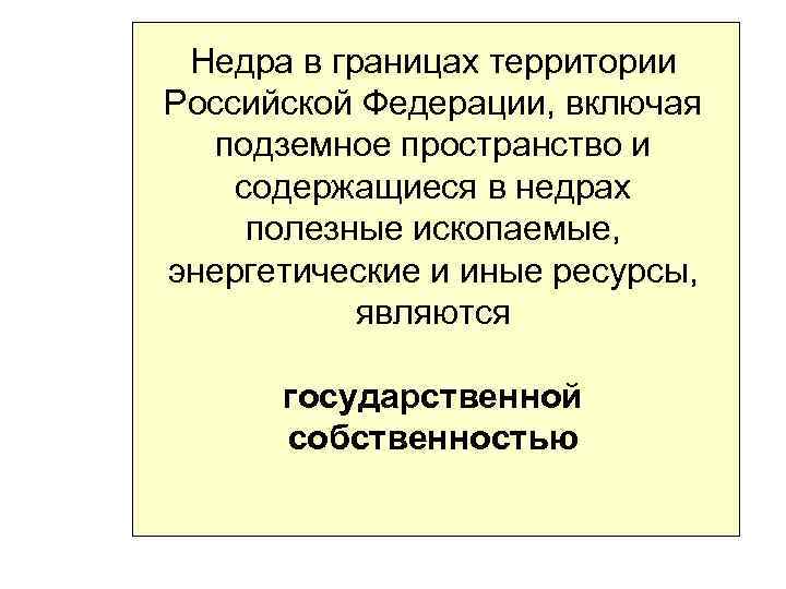 Недра в границах территории Российской Федерации, включая подземное пространство и содержащиеся в недрах полезные