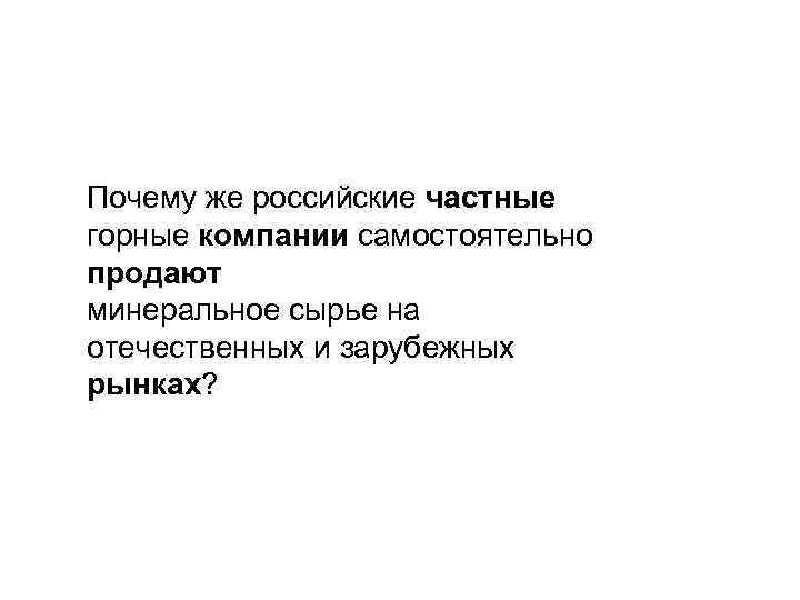 Почему же российские частные горные компании самостоятельно продают минеральное сырье на отечественных и зарубежных