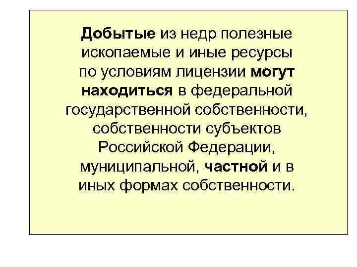Добытые из недр полезные ископаемые и иные ресурсы по условиям лицензии могут находиться в
