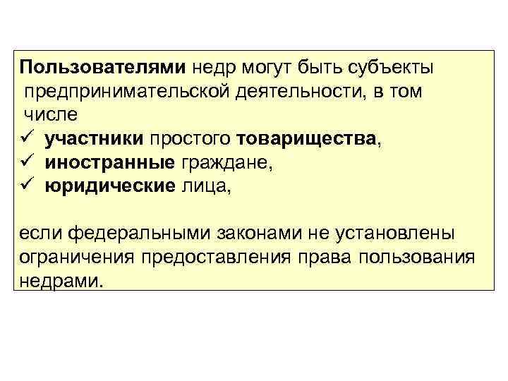 Пользователями недр могут быть субъекты предпринимательской деятельности, в том числе ü участники простого товарищества,
