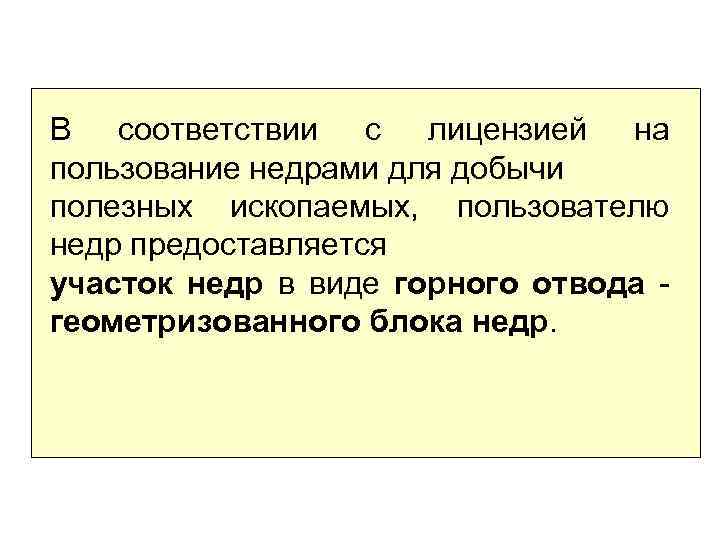 В соответствии с лицензией на пользование недрами для добычи полезных ископаемых, пользователю недр предоставляется