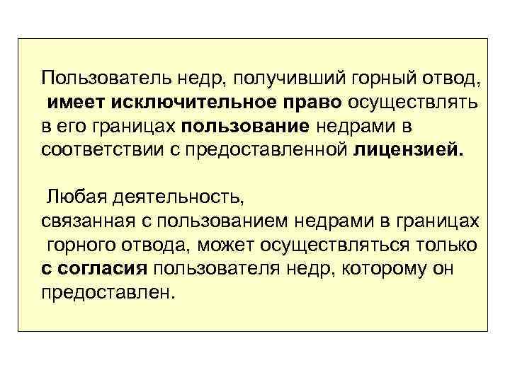 Пользователь недр, получивший горный отвод, имеет исключительное право осуществлять в его границах пользование недрами