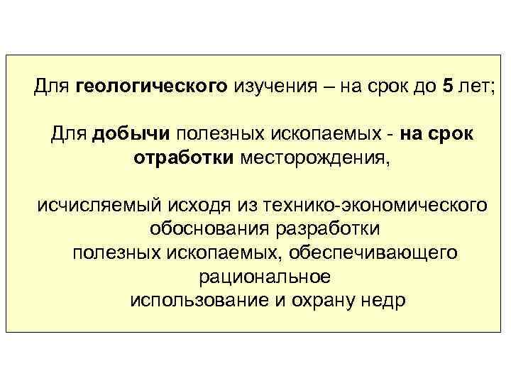 Для геологического изучения – на срок до 5 лет; Для добычи полезных ископаемых -