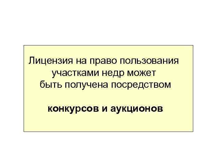 Лицензия на право пользования участками недр может быть получена посредством конкурсов и аукционов 